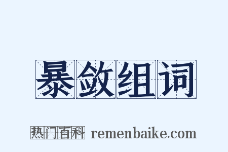 暴敛组词是什么意思的图片